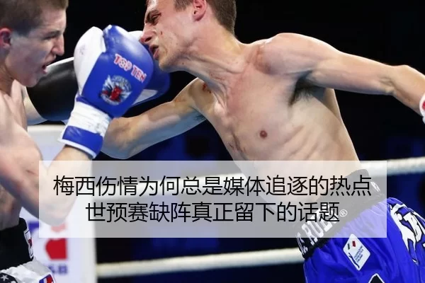 mei-xi-shang-qing-wei-he-zong-shi-mei-ti-zhui-zhu-de-re-dian-shi-yu-sai-que-zhen-zhen-zheng-liu-xia-de-hua-ti-2-739.jpg