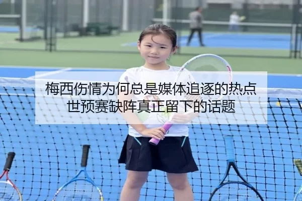 梅西伤情为何总是媒体追逐的热点 世预赛缺阵真正留下的话题
