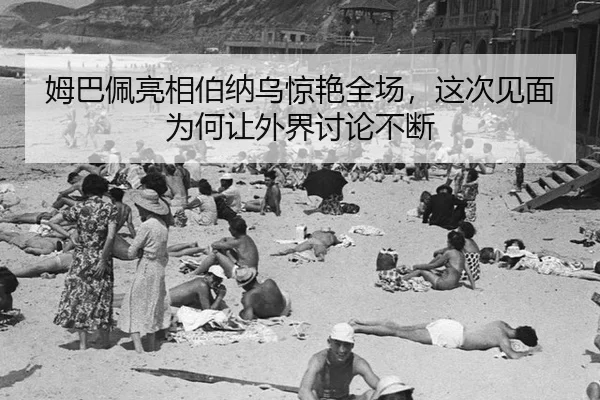 mu-ba-pei-liang-xiang-bo-na-wu-jing-yan-quan-chang-zhe-ci-jian-mian-wei-he-rang-wai-jie-tao-lun-bu-duan-2-239.jpg
