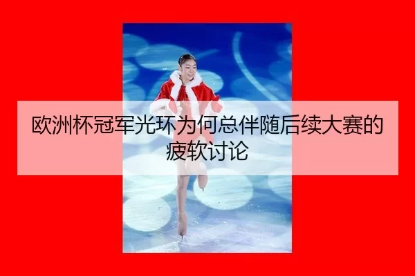 ou-zhou-bei-guan-jun-guang-huan-wei-he-zong-ban-sui-hou-xu-da-sai-de-pi-ruan-tao-lun-2-701.jpg